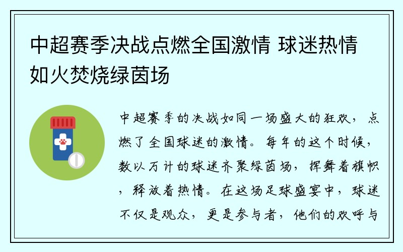 中超赛季决战点燃全国激情 球迷热情如火焚烧绿茵场