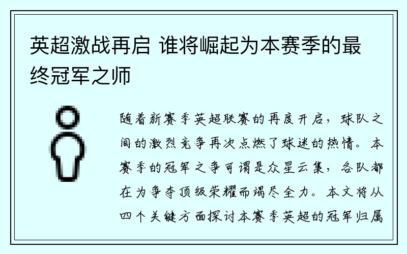 英超激战再启 谁将崛起为本赛季的最终冠军之师