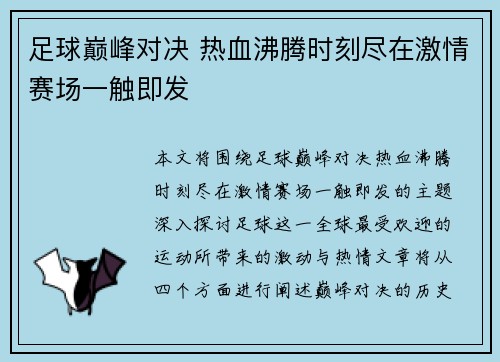 足球巅峰对决 热血沸腾时刻尽在激情赛场一触即发