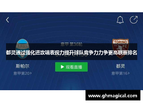 都灵通过强化进攻端表现力提升球队竞争力力争更高联赛排名