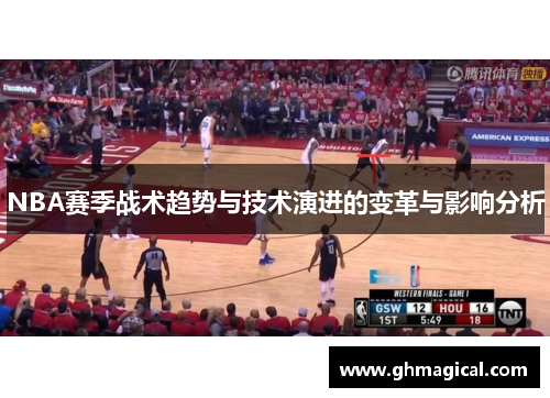 NBA赛季战术趋势与技术演进的变革与影响分析