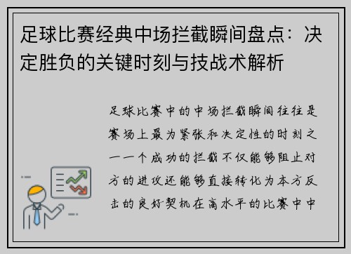 足球比赛经典中场拦截瞬间盘点：决定胜负的关键时刻与技战术解析